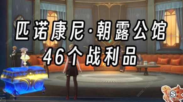 崩坏星穹铁道朝露公馆46个战利品在哪_崩坏星穹铁道角色名