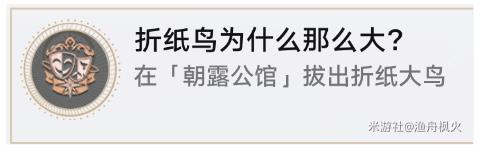 崩坏星穹铁道折纸鸟为什么那么大成就怎么得1