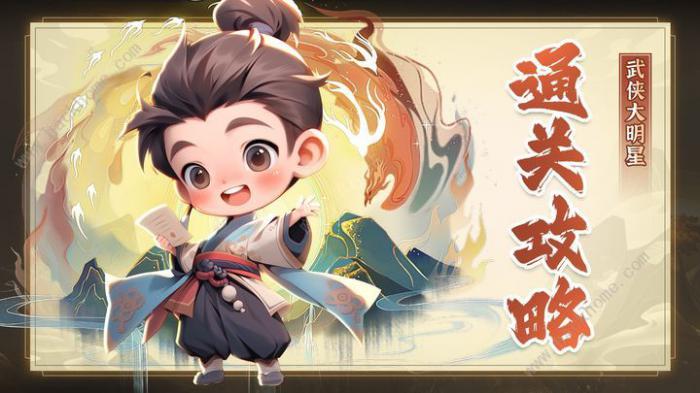 武侠大明星5-3怎么打_武侠大明星5-3打攻略详解