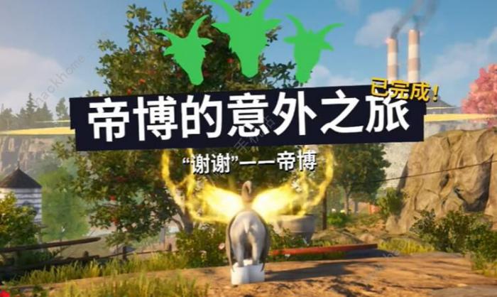 模拟山羊3帝博的意外之旅任务怎么做_模拟山羊重制版