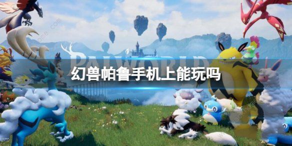 幻兽帕鲁手机上能玩吗1