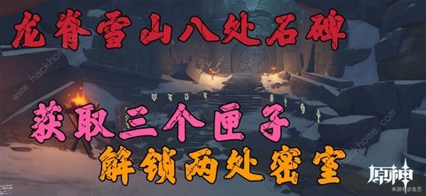 原神龙脊雪山八处石碑位置在哪1