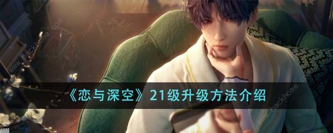 恋与深空第一天怎么升到21级1