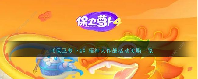 保卫萝卜4福神大作战奖励有哪些1