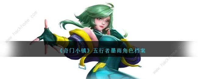 奇门小镇墨雨厉害吗1