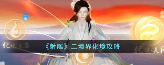 云射雕二境界化境攻略1