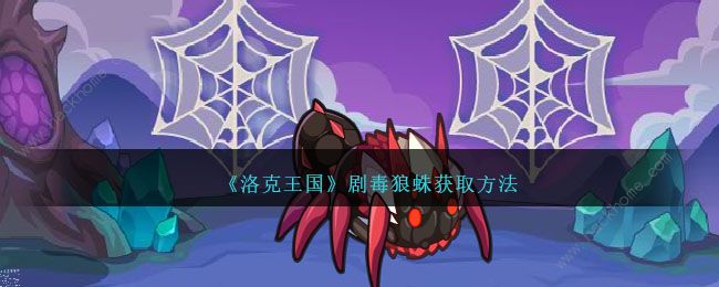洛克王国剧毒狼蛛怎么得1