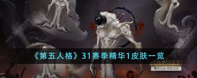 第五人格31赛季精华1皮肤有哪些1