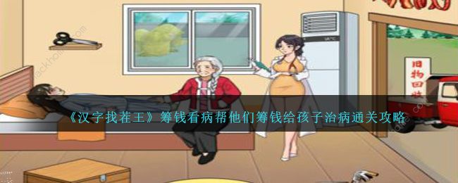 汉字找茬王筹钱看病怎么过1