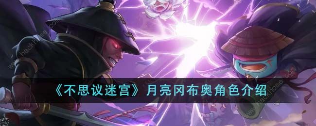 不思议迷宫月亮冈布奥技能攻略1