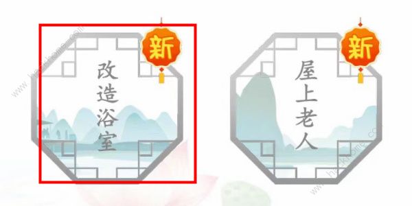 汉字找茬王改造浴室怎么过1