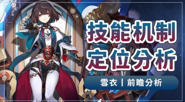 崩坏星穹铁道雪衣技能是什么_崩坏星穹铁道雪衣技能攻略详解