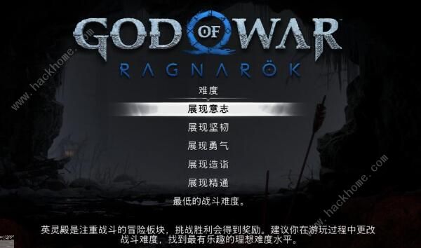 战神5英灵殿dlc有几种难度1