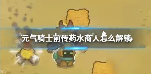 元气骑士前传药水商人怎么解锁1