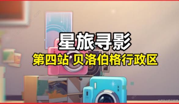 崩坏星穹铁道星旅寻影第四天怎么拍_崩坏星穹铁道星旅寻影第四天怎么拍攻略大全