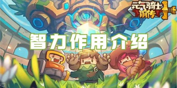 元气骑士前传智力有什么用_元气骑士前传智力攻略大全