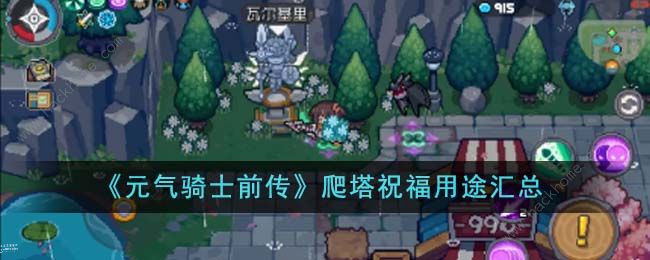 元气骑士前传爬塔祝福怎么选1