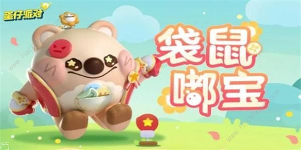 蛋仔派对袋鼠嘟宝皮肤怎么得_蛋仔派对袋鼠嘟宝皮肤技巧