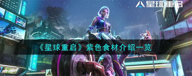 星球重启紫色食材有哪些_星球重启紫色食材玩法