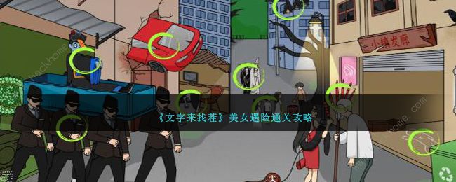 文字来找茬美女遇险怎么过1