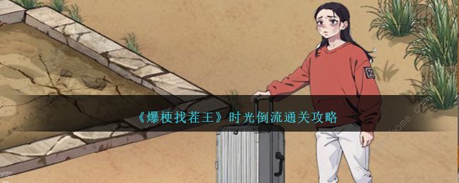 爆梗找茬王时光倒流怎么过1