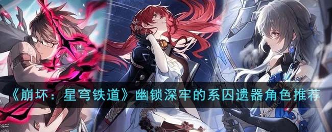 崩坏星穹铁道幽锁深牢的系囚遗器适合谁1