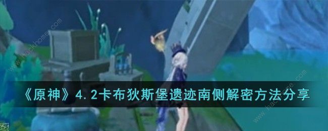 原神4.2卡布狄斯堡遗迹南侧谜题怎么解1