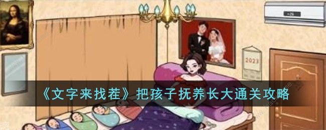 文字来找茬把孩子抚养长大怎么过1