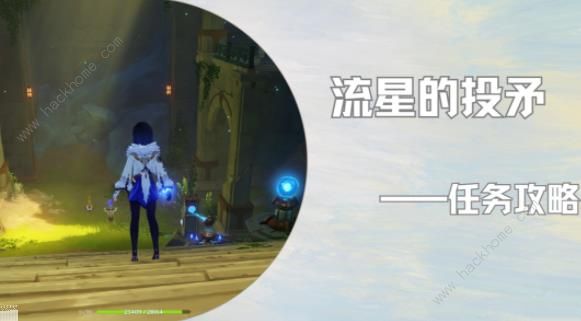 原神流星的投矛任务攻略1