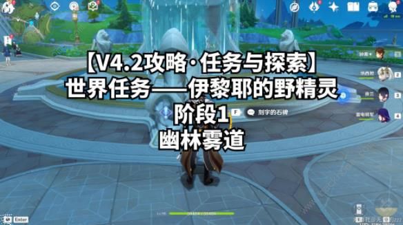 原神伊黎耶的野精灵阶段1怎么过_原神伊黎耶的野精灵阶段1攻略详解