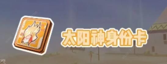 香肠派对太阳神身份卡技能是什么1