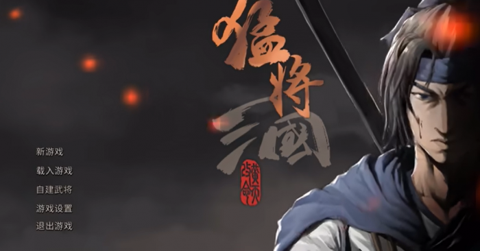 猛将三国攻略大全_蛮将三国