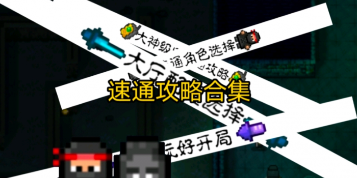 迷城陆区最全速通攻略汇总1