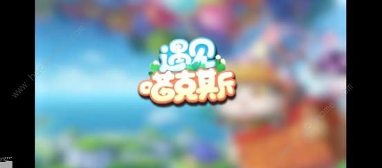 遇见喵克斯攻略大全3