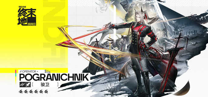 明日方舟终末地骏卫怎么配队1