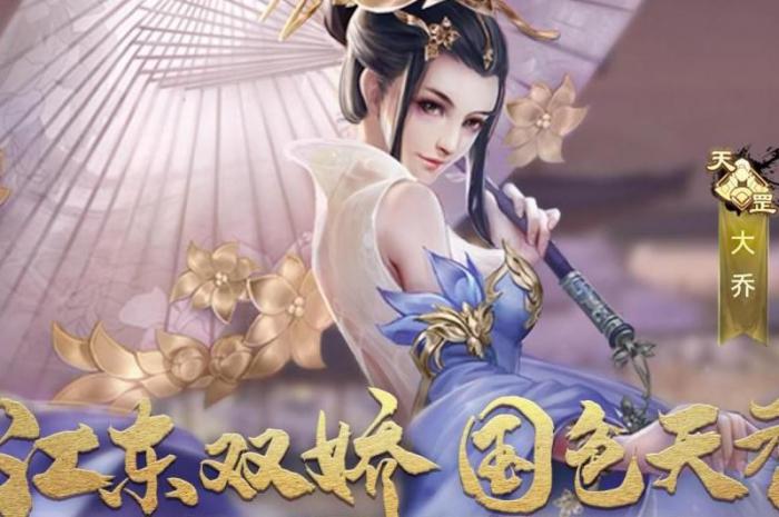 风云三国怎么娶大乔_风云三国怎么娶武将