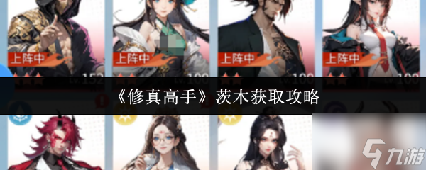 《修真高手》茨木获取攻略1