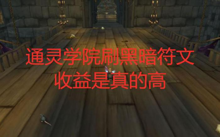 魔兽世界黑暗符文哪里刷2