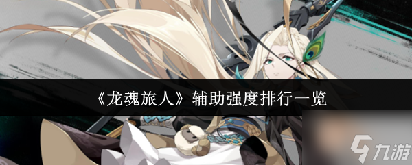 《龙魂旅人》辅助强度排行介绍1