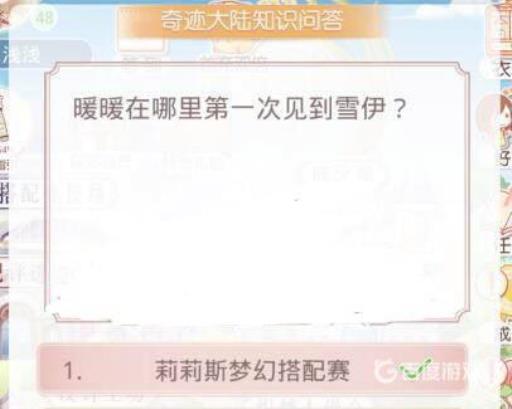 奇迹暖暖暖暖在哪里第一次见到雪伊?2