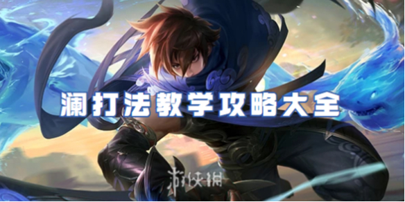王者荣耀澜打法教学攻略大全1