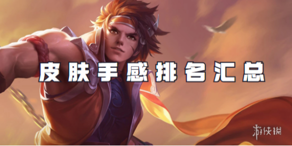 王者荣耀孙策皮肤手感排名汇总_王者荣耀孙策皮肤排名