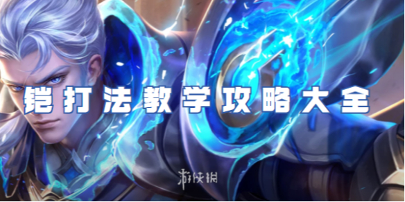 王者荣耀铠打法教学攻略大全1