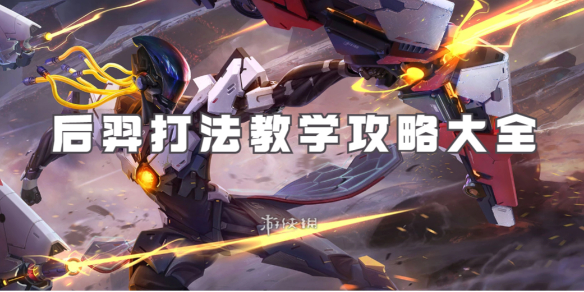 王者荣耀后羿打法教学攻略大全1