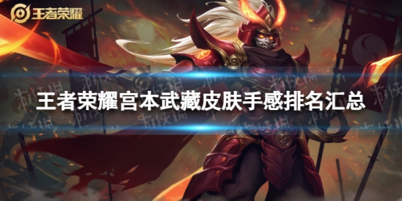 王者荣耀宫本武藏皮肤手感排名汇总_王者荣耀宫本武藏小予
