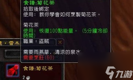 魔兽世界怀旧服菊花茶配方怎样获取1