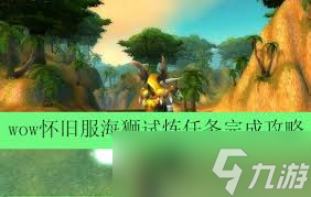 魔兽世界怀旧服海狮试炼怎么完成_魔兽世界怀旧服海狮试炼居民在哪