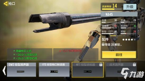 《使命召唤手游》NA45大神配件7