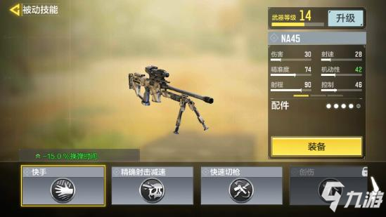 《使命召唤手游》NA45大神配件11