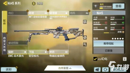 《使命召唤手游》NA45大神配件13